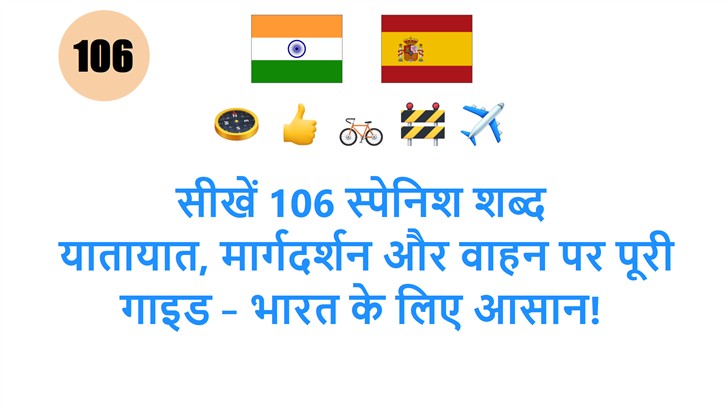 सीखें 106 स्पेनिश शब्द: यातायात, मार्गदर्शन और वाहन पर पूरी गाइड – भारत के लिए आसान!